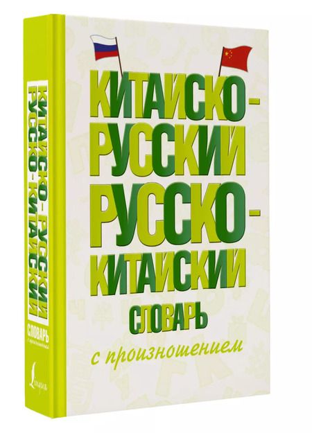 Фотография книги "Китайско-русский русско-китайский словарь с произношением"
