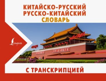 Обложка книги "Китайско-русский русско-китайский словарь с транскрипцией"