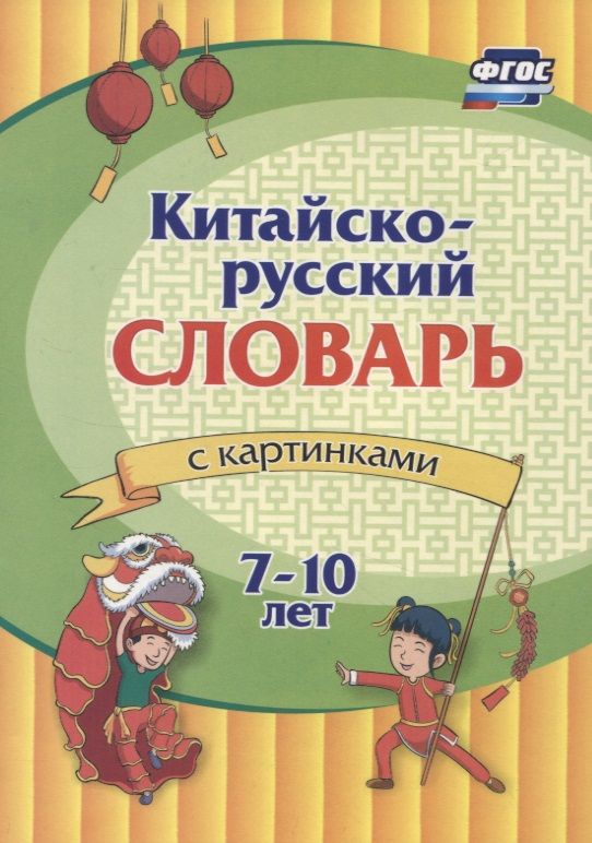 Обложка книги "Китайско-русский словарь с картинками. 7-10 лет"