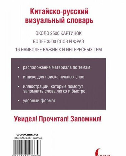 Фотография книги "Китайско-русский визуальный словарь"