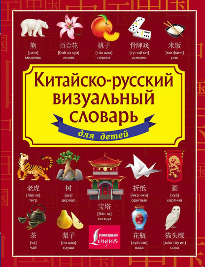 Обложка книги "Китайско-русский визуальный словарь для детей"