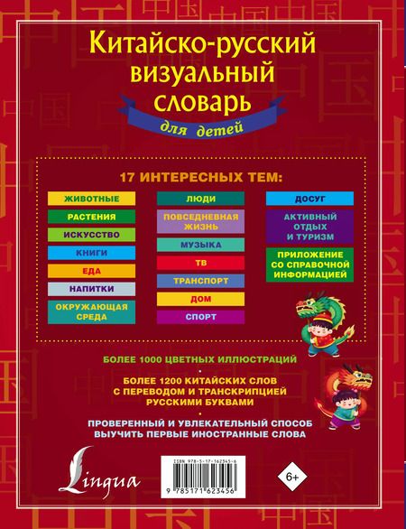 Фотография книги "Китайско-русский визуальный словарь для детей"