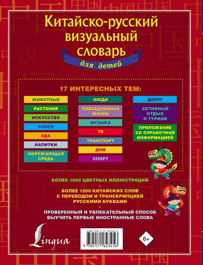 Фотография книги "Китайско-русский визуальный словарь для детей"