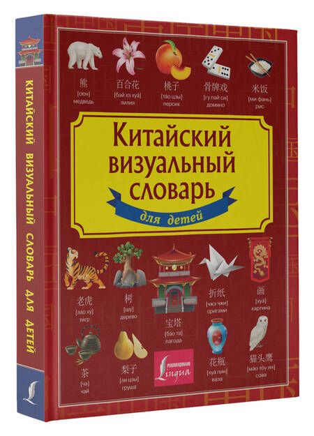 Фотография книги "Китайско-русский визуальный словарь для детей"