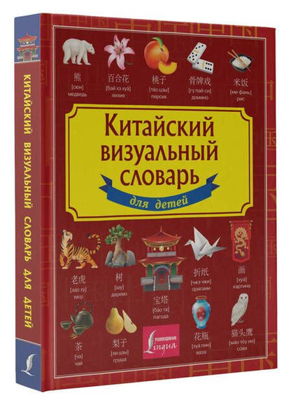 Фотография книги "Китайско-русский визуальный словарь для детей"