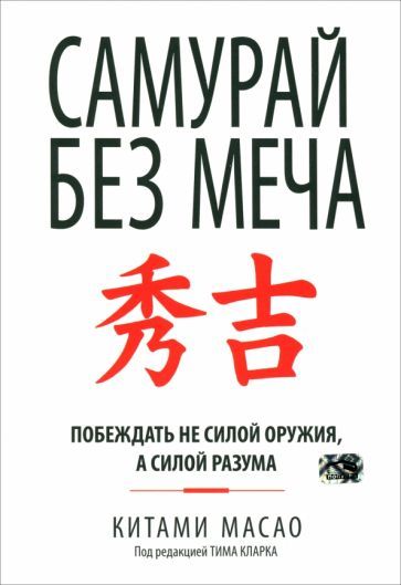 Обложка книги "Китами Масао: Самурай без меча"