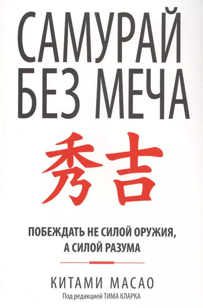 Обложка книги "Китами Масао: Самурай без меча"