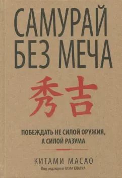 Обложка книги "Китами Масао: Самурай без меча"