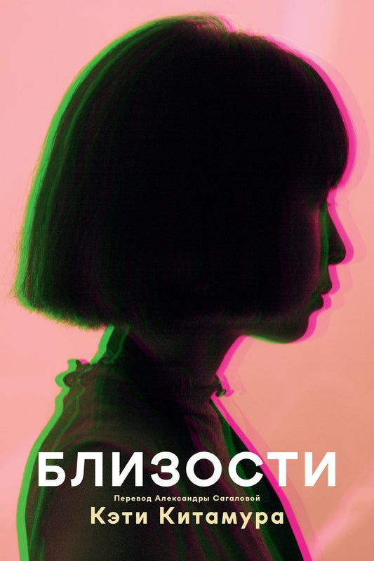 Обложка книги "Китамура: Близости"