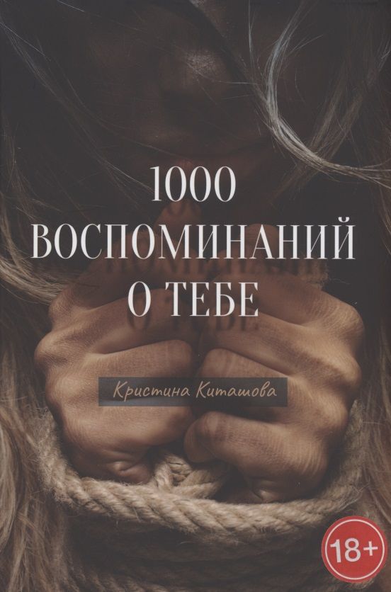 Обложка книги "Киташова: 1000 воспоминаний о тебе"