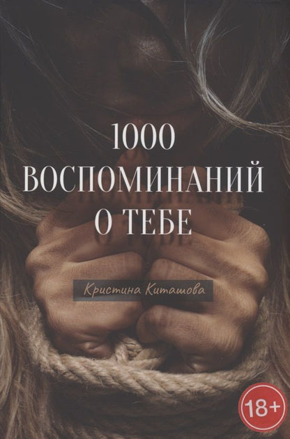 Обложка книги "Киташова: 1000 воспоминаний о тебе"