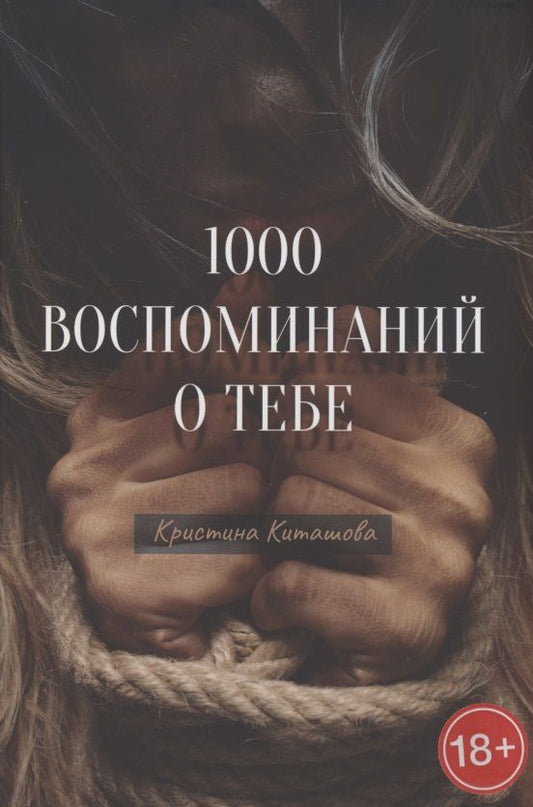 Обложка книги "Киташова: 1000 воспоминаний о тебе"