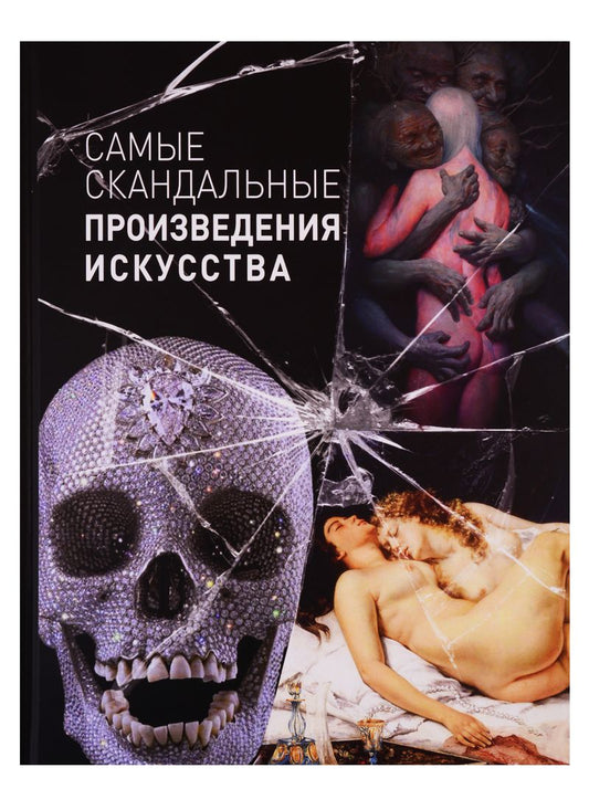 Обложка книги "Киташова: Самые скандальные произведения искусства"