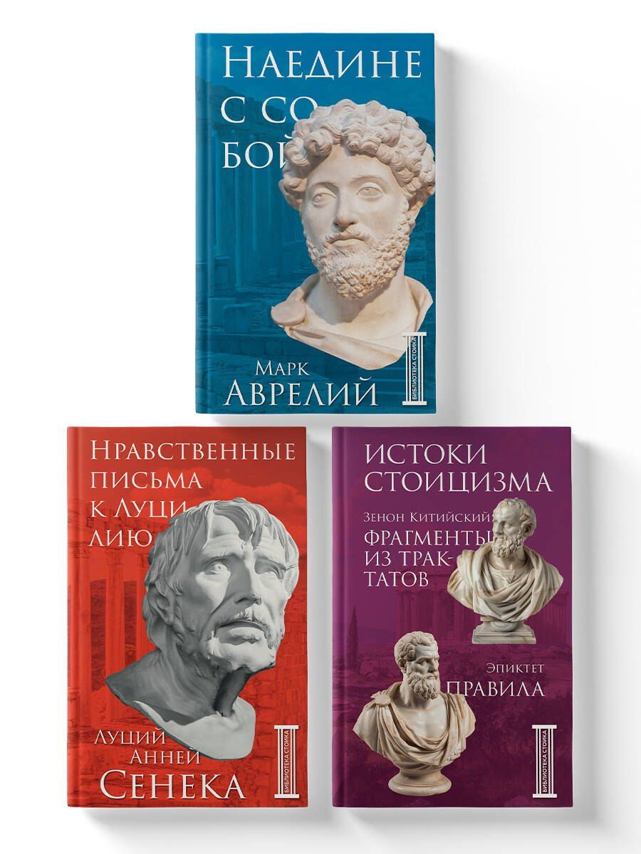 Обложка книги "Китийский, Анней: Комплект из 3-х книг. Библиотека стоика (ИК+общие продажи)"