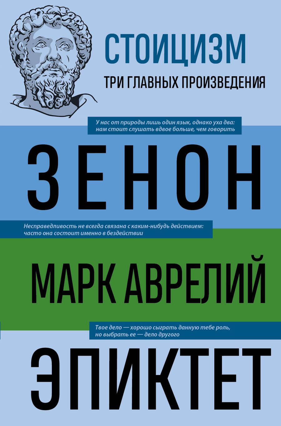 Обложка книги "Китийский, Эпиктет, Марк: Стоицизм. Зенон, Марк Аврелий, Эпиктет"