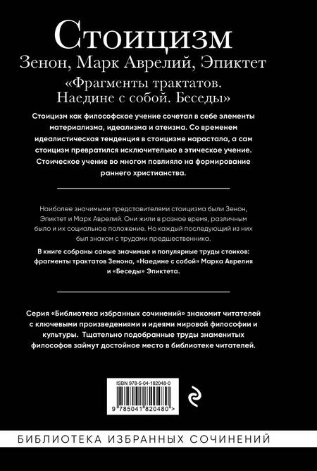 Фотография книги "Китийский, Эпиктет, Марк: Стоицизм. Зенон, Марк Аврелий, Эпиктет"