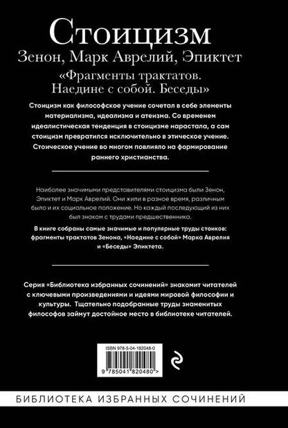 Фотография книги "Китийский, Эпиктет, Марк: Стоицизм. Зенон, Марк Аврелий, Эпиктет"
