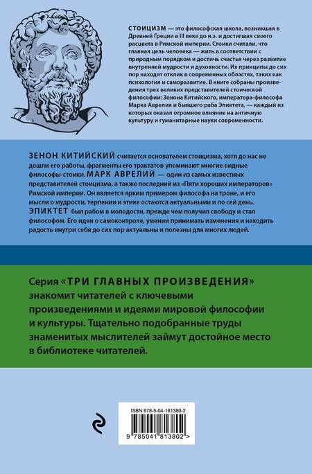 Фотография книги "Китийский, Эпиктет, Марк: Стоицизм. Зенон, Марк Аврелий, Эпиктет"