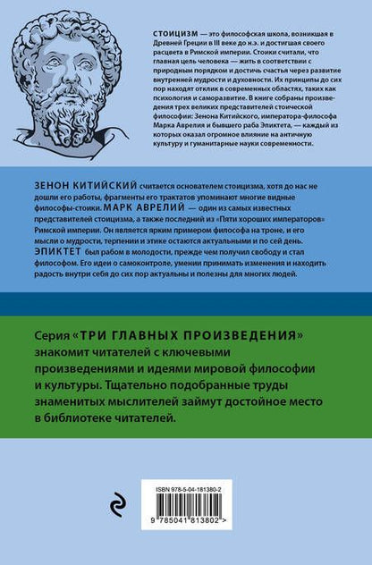 Фотография книги "Китийский, Эпиктет, Марк: Стоицизм. Зенон, Марк Аврелий, Эпиктет"