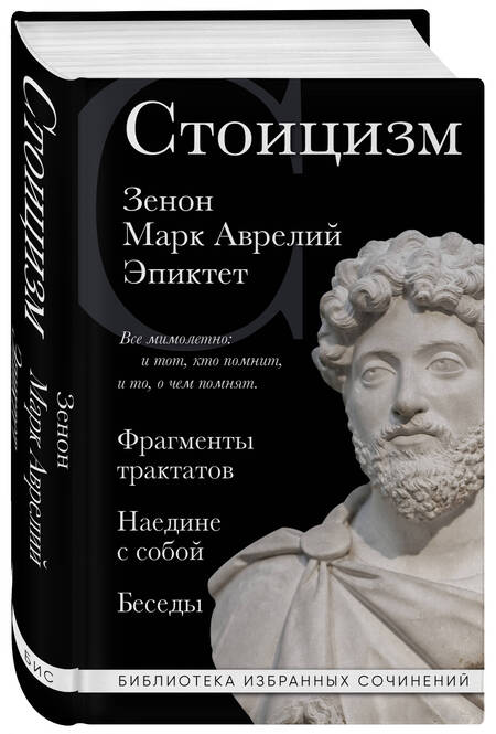 Фотография книги "Китийский, Эпиктет, Марк: Стоицизм. Зенон, Марк Аврелий, Эпиктет"