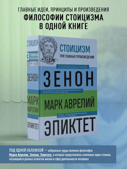 Фотография книги "Китийский, Эпиктет, Марк: Стоицизм. Зенон, Марк Аврелий, Эпиктет"