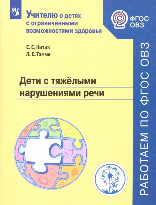 Обложка книги "Китик, Томме: Дети с тяжелыми нарушениями речи. Учебное пособие. ФГОС ОВЗ"