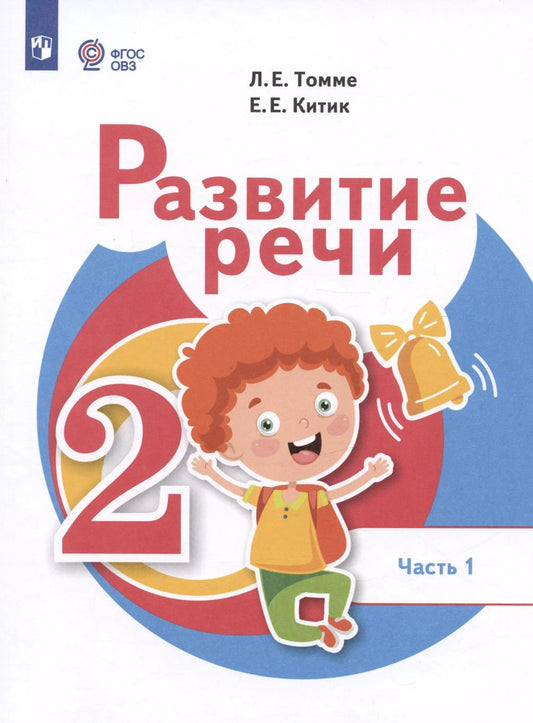 Обложка книги "Китик, Томме: Развитие речи. 2 класс. Учебник. В 2-х частях. Часть 1 (для обучающихся с тяжёлыми нарушениями речи)"