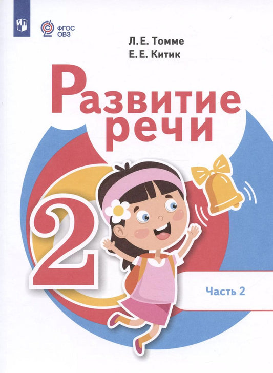 Обложка книги "Китик, Томме: Развитие речи. 2 класс. Учебник. В 2-х частях. Часть 2 (для обучающихся с тяжёлыми нарушениями речи)"