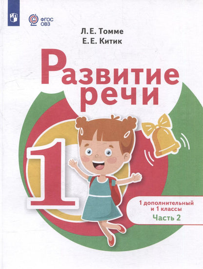 Обложка книги "Китик, Томме: Развитие речи: 1-й дополнительный и 1-й классы: учебник для общеобразовательных организаций, реализующих адаптированные основные общеобразовательные программы: в 2-х частях. Часть 2"