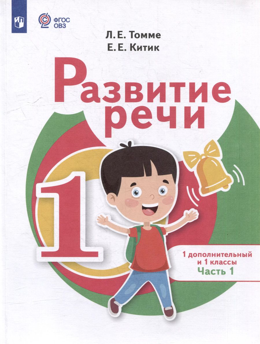 Обложка книги "Китик, Томме: Развитие речи: 1-й дополнительный и 1-й классы: учебник для общеобразовательных организаций, реализующих адаптированные основные общеобразовательные программы: в 2-х частях. Часть 1"