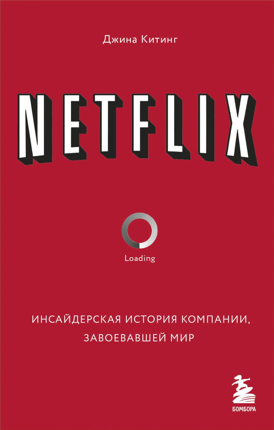 Обложка книги "Китинг: Netflix. Инсайдерская история компании, завоевавшей мир"