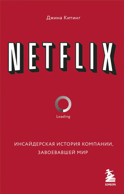 Обложка книги "Китинг: Netflix. Инсайдерская история компании, завоевавшей мир"