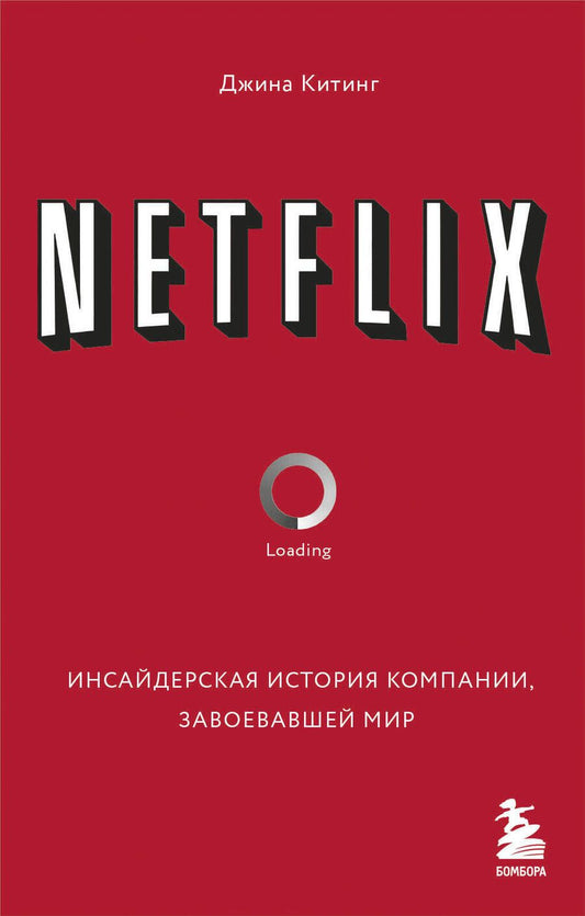 Обложка книги "Китинг: Netflix. Инсайдерская история компании, завоевавшей мир"