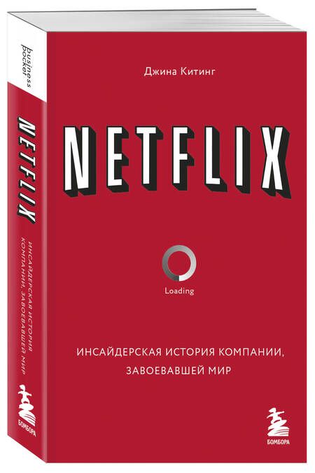 Фотография книги "Китинг: Netflix. Инсайдерская история компании, завоевавшей мир"