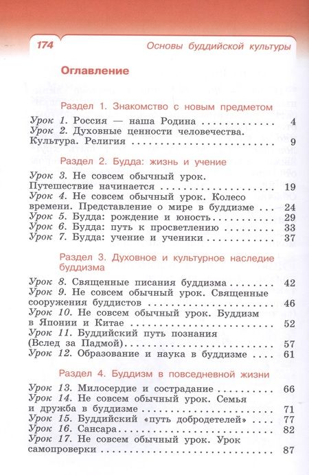Фотография книги "Китинов, Савченко, Якушкина: Основы буддийской культуры. 4 класс (4-5 классы). Учебник. РИТМ. ФГОС"