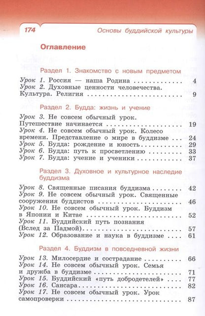 Фотография книги "Китинов, Савченко, Якушкина: Основы буддийской культуры. 4 класс (4-5 классы). Учебник. РИТМ. ФГОС"