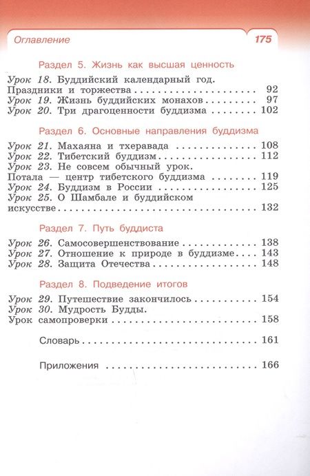 Фотография книги "Китинов, Савченко, Якушкина: Основы буддийской культуры. 4 класс (4-5 классы). Учебник. РИТМ. ФГОС"