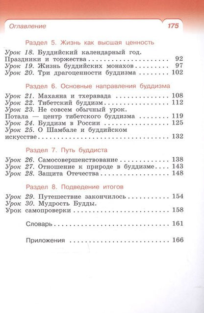 Фотография книги "Китинов, Савченко, Якушкина: Основы буддийской культуры. 4 класс (4-5 классы). Учебник. РИТМ. ФГОС"