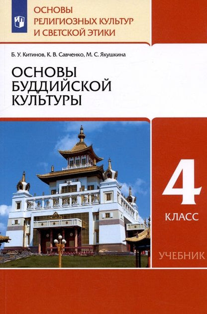 Фотография книги "Китинов, Савченко, Якушкина: Основы буддийской культуры. 4 класс (4-5 классы). Учебник. РИТМ. ФГОС"