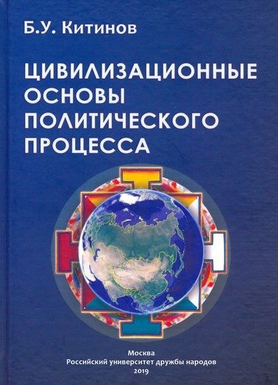 Обложка книги "Китинов: Цивилизационные основы политического процесса"