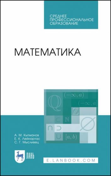 Обложка книги "Кытманов, Лейнартас, Мысливец: Математика. Учебное пособие"