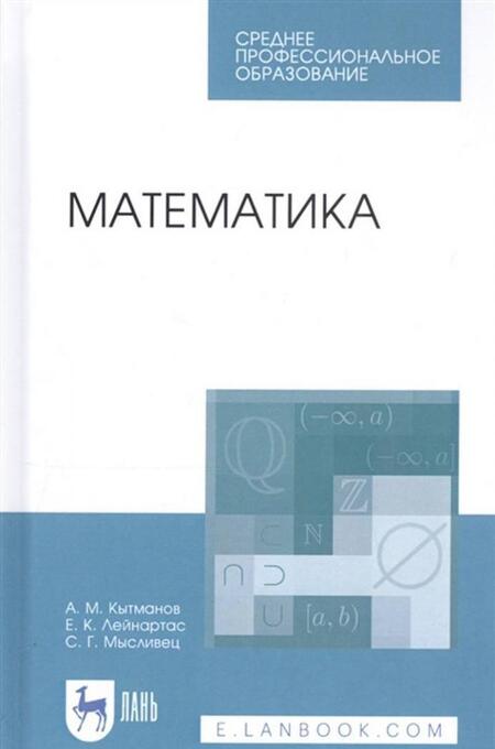 Фотография книги "Кытманов, Лейнартас, Мысливец: Математика. Учебное пособие"