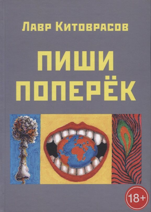 Обложка книги "Китоврасов: Пиши поперёк"