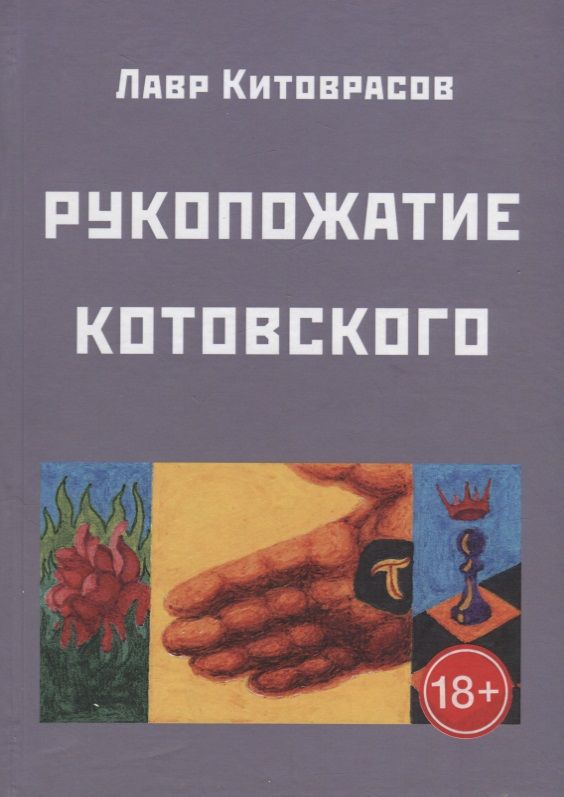 Обложка книги "Китоврасов: Рукопожатие Котовского: Дидактический роман-карнавал, третий в трилогии "Теменос" цикла "Митавриды""