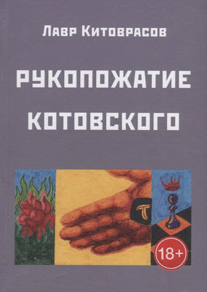 Обложка книги "Китоврасов: Рукопожатие Котовского: Дидактический роман-карнавал, третий в трилогии "Теменос" цикла "Митавриды""