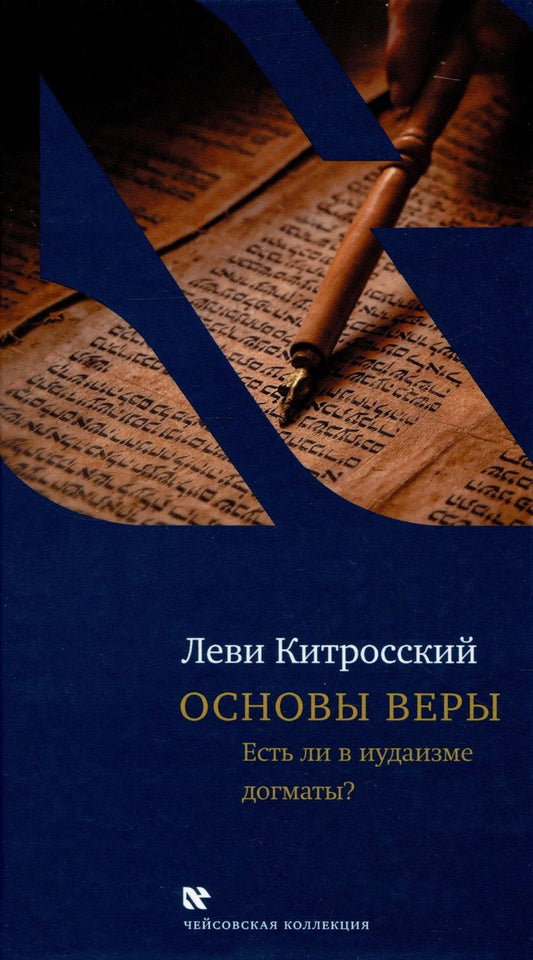 Обложка книги "Китросский: Основы веры. Есть ли в иудаизме догматы?"