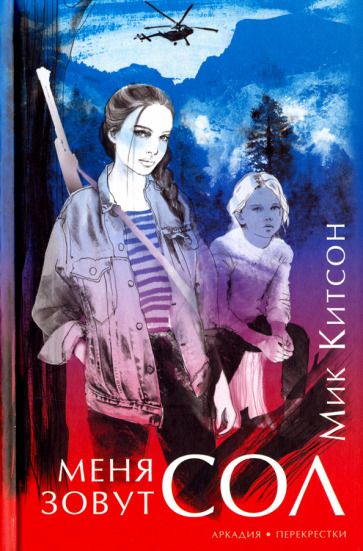 Обложка книги "Китсон: Меня зовут Сол"