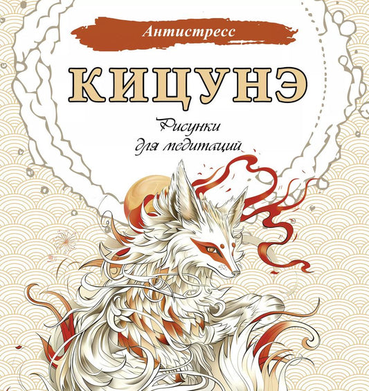 Обложка книги "Кицунэ. Рисунки для медитаций"