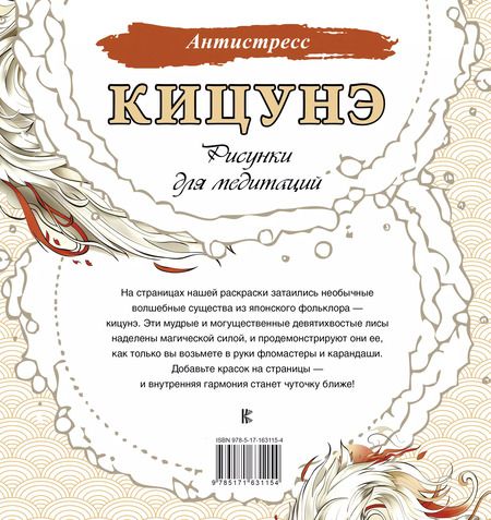 Фотография книги "Кицунэ. Рисунки для медитаций"