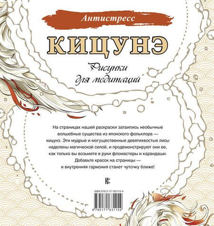 Фотография книги "Кицунэ. Рисунки для медитаций"